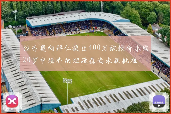 拉齐奥向拜仁提出400万欧报价求购20岁中场乔纳坦延森尚未获批准