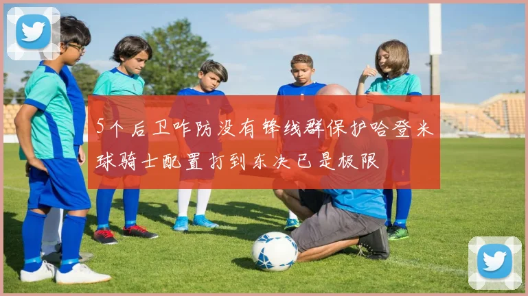 5个后卫咋防没有锋线群保护哈登米球骑士配置打到东决已是极限