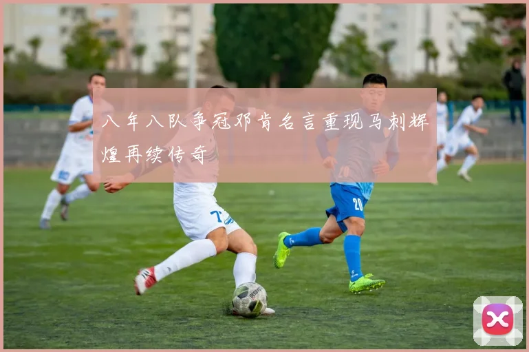 八年八队争冠邓肯名言重现马刺辉煌再续传奇